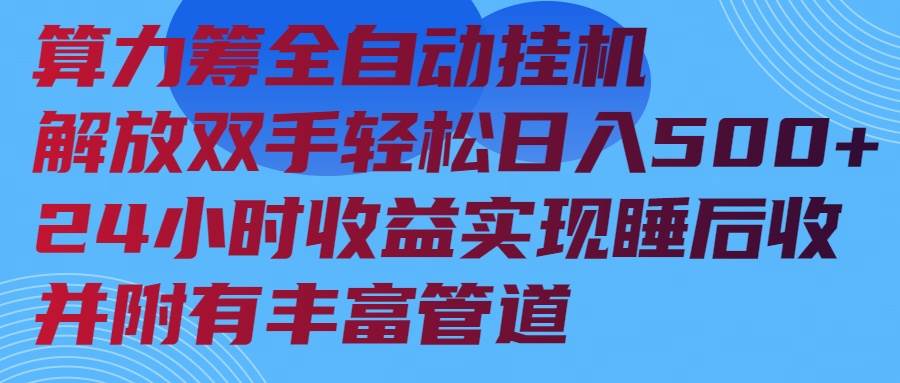 （14208期）算力筹全自动挂机24小时收益实现睡后收入并附有丰富管道瀚萌资源网-网赚网-网赚项目网-虚拟资源网-国学资源网-易学资源网-本站有全网最新网赚项目-易学课程资源-中医课程资源的在线下载网站！瀚萌资源网