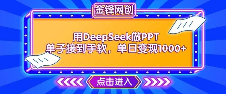 用DeepSeek做PPT单子接到手软，快速接单变现，单日变现1k瀚萌资源网-网赚网-网赚项目网-虚拟资源网-国学资源网-易学资源网-本站有全网最新网赚项目-易学课程资源-中医课程资源的在线下载网站！瀚萌资源网