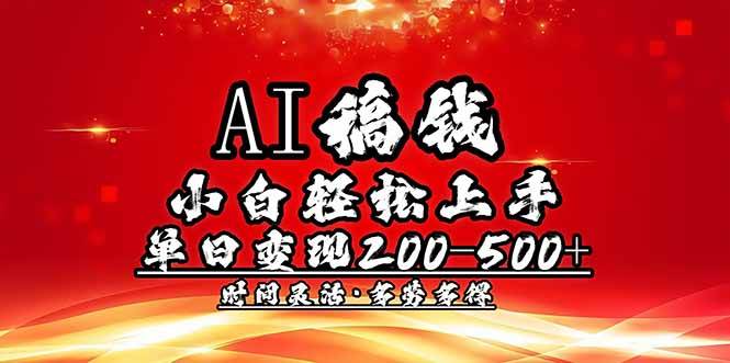 (14260期)AI稿钱,小白轻松上手,单日200-500+多劳多得瀚萌资源网-网赚网-网赚项目网-虚拟资源网-国学资源网-易学资源网-本站有全网最新网赚项目-易学课程资源-中医课程资源的在线下载网站!瀚萌资源网