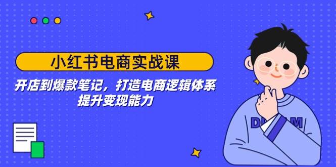 （14122期）小红书电商实战课：开店到爆款笔记，打造电商逻辑体系，提升变现能力瀚萌资源网-网赚网-网赚项目网-虚拟资源网-国学资源网-易学资源网-本站有全网最新网赚项目-易学课程资源-中医课程资源的在线下载网站！瀚萌资源网
