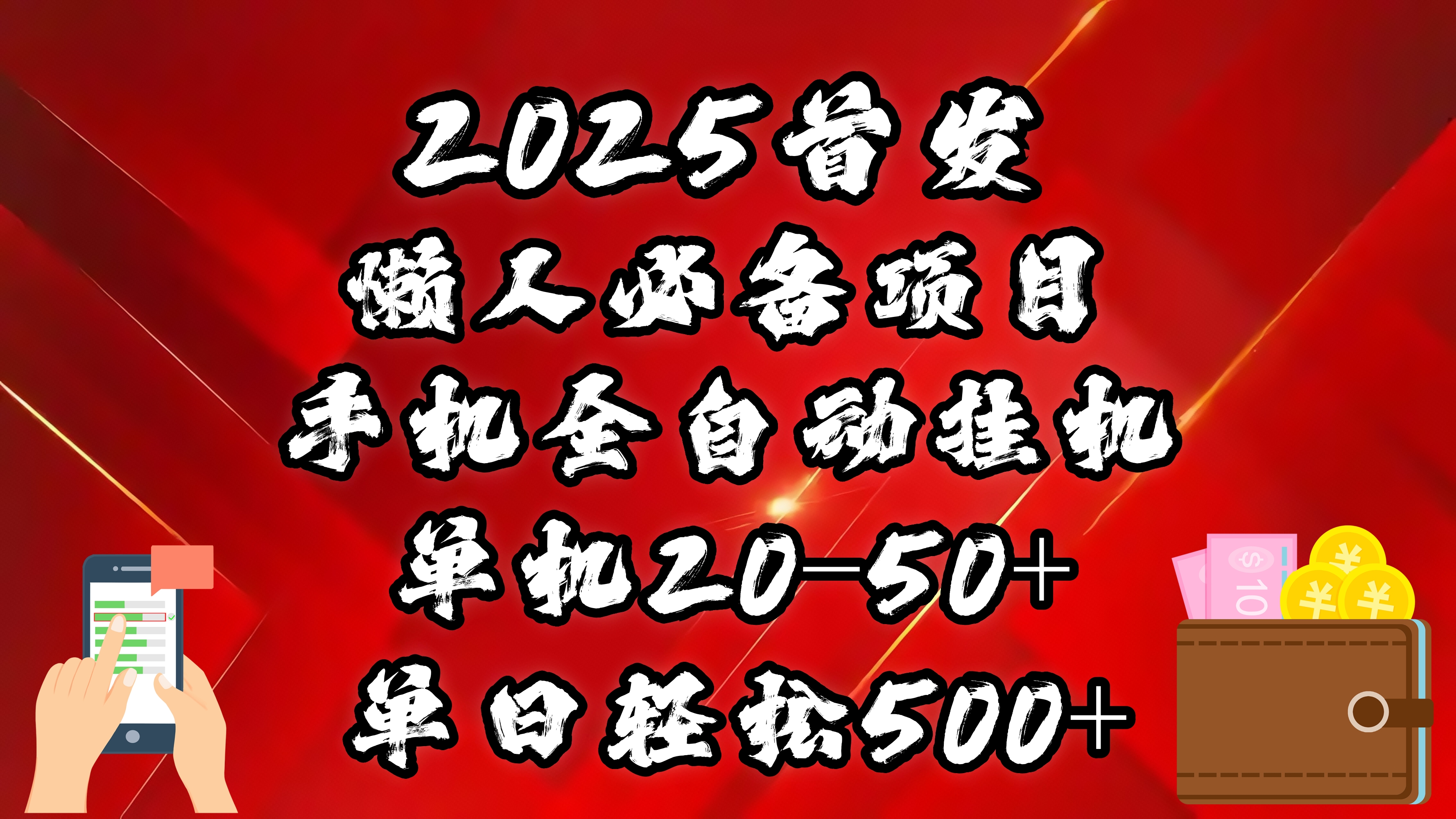 2025首发！懒人必备项目！手机全自动化挂机，不需要操作，释放双手！轻松日入500+瀚萌资源网-网赚网-网赚项目网-虚拟资源网-国学资源网-易学资源网-本站有全网最新网赚项目-易学课程资源-中医课程资源的在线下载网站！瀚萌资源网