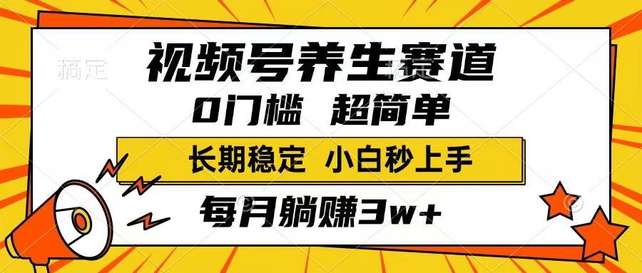 (14315期)视频号养生赛道,一条视频1800,超简单,长期稳定可做,月入3w+不是梦瀚萌资源网-网赚网-网赚项目网-虚拟资源网-国学资源网-易学资源网-本站有全网最新网赚项目-易学课程资源-中医课程资源的在线下载网站!瀚萌资源网