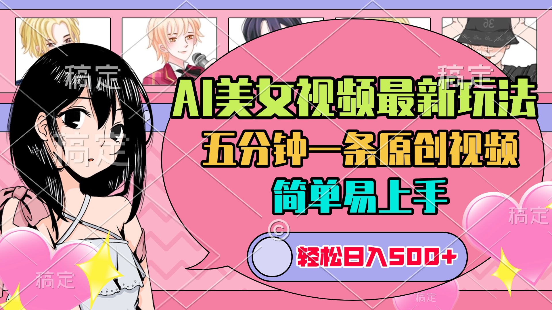 AI美女原创视频最新玩法，五分钟一条，日入500+，简单易上手瀚萌资源网-网赚网-网赚项目网-虚拟资源网-国学资源网-易学资源网-本站有全网最新网赚项目-易学课程资源-中医课程资源的在线下载网站！瀚萌资源网