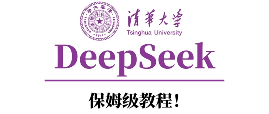 清华大学DeepSeek保姆级教程!瀚萌资源网-网赚网-网赚项目网-虚拟资源网-国学资源网-易学资源网-本站有全网最新网赚项目-易学课程资源-中医课程资源的在线下载网站!瀚萌资源网