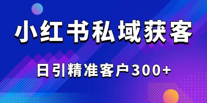 （14304期）2025最新小红书平台引流获客截流自热玩法讲解，日引精准客户300+瀚萌资源网-网赚网-网赚项目网-虚拟资源网-国学资源网-易学资源网-本站有全网最新网赚项目-易学课程资源-中医课程资源的在线下载网站！瀚萌资源网
