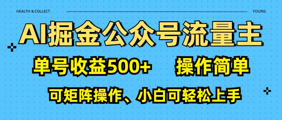 AI 掘金公众号流量主：单号收益500+瀚萌资源网-网赚网-网赚项目网-虚拟资源网-国学资源网-易学资源网-本站有全网最新网赚项目-易学课程资源-中医课程资源的在线下载网站！瀚萌资源网