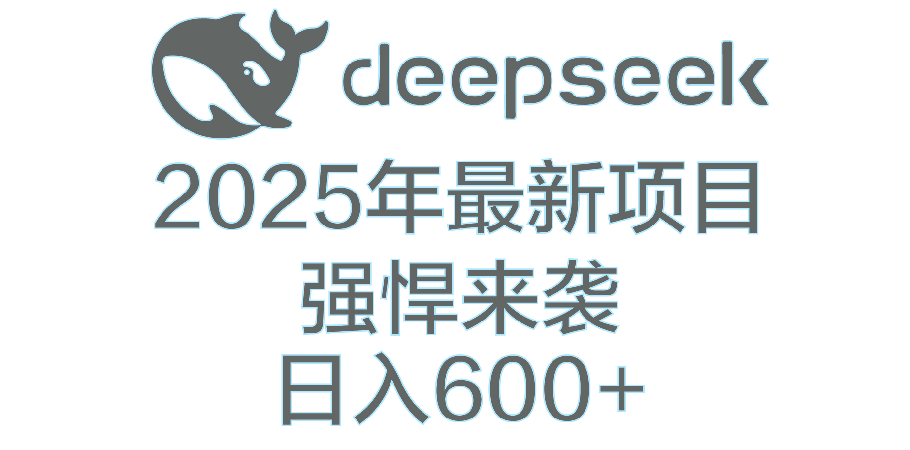DeepSeek多领域AI创富密码瀚萌资源网-网赚网-网赚项目网-虚拟资源网-国学资源网-易学资源网-本站有全网最新网赚项目-易学课程资源-中医课程资源的在线下载网站！瀚萌资源网