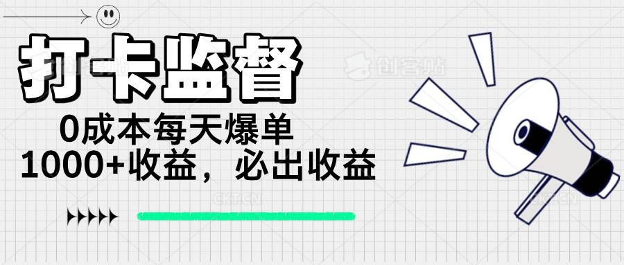 （14303期）打卡监督项目，0成本每天爆单1000+，做就必出收益瀚萌资源网-网赚网-网赚项目网-虚拟资源网-国学资源网-易学资源网-本站有全网最新网赚项目-易学课程资源-中医课程资源的在线下载网站！瀚萌资源网