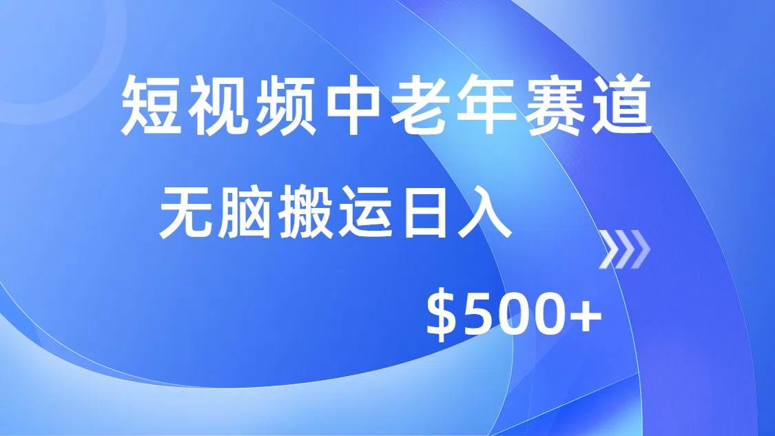 (14254期)短视频中老年赛道,操作简单,多平台收益,无脑搬运日入500+瀚萌资源网-网赚网-网赚项目网-虚拟资源网-国学资源网-易学资源网-本站有全网最新网赚项目-易学课程资源-中医课程资源的在线下载网站!瀚萌资源网