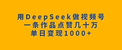 用DeepSeek做视频号,一条作品点赞几十万,单日变现1k瀚萌资源网-网赚网-网赚项目网-虚拟资源网-国学资源网-易学资源网-本站有全网最新网赚项目-易学课程资源-中医课程资源的在线下载网站!瀚萌资源网