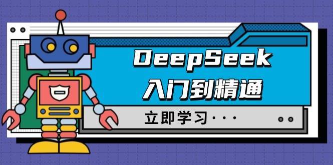 DeepSeek入门到精通，涵盖职场应用及身份扮演，驯服指南及顶级提示词瀚萌资源网-网赚网-网赚项目网-虚拟资源网-国学资源网-易学资源网-本站有全网最新网赚项目-易学课程资源-中医课程资源的在线下载网站！瀚萌资源网