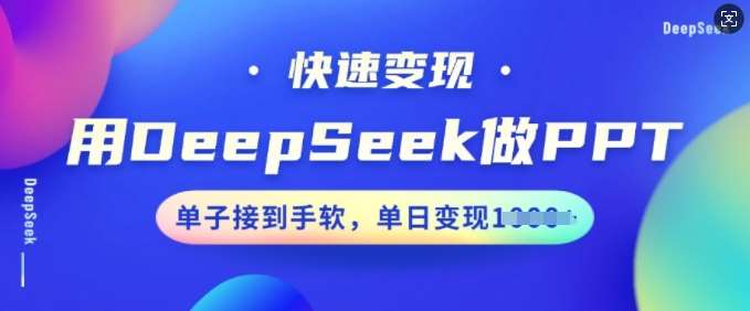 用DeepSeek做PPT,快速变现,单子接到手软,单日变现多张瀚萌资源网-网赚网-网赚项目网-虚拟资源网-国学资源网-易学资源网-本站有全网最新网赚项目-易学课程资源-中医课程资源的在线下载网站!瀚萌资源网