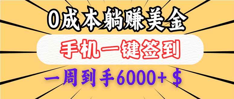 （14111期）0成本白嫖美金，每天只需签到一次，三天躺赚4000+$，无需经验小白有手…瀚萌资源网-网赚网-网赚项目网-虚拟资源网-国学资源网-易学资源网-本站有全网最新网赚项目-易学课程资源-中医课程资源的在线下载网站！瀚萌资源网