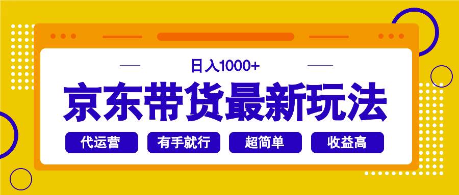 （14367期）京东带货最新玩法，日入1000+，操作超简单，有手就行瀚萌资源网-网赚网-网赚项目网-虚拟资源网-国学资源网-易学资源网-本站有全网最新网赚项目-易学课程资源-中医课程资源的在线下载网站！瀚萌资源网