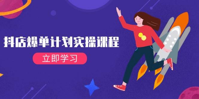 （14233期）抖店爆单计划实操课程，21天打爆小店，从基础到进阶，快速起店提升销量瀚萌资源网-网赚网-网赚项目网-虚拟资源网-国学资源网-易学资源网-本站有全网最新网赚项目-易学课程资源-中医课程资源的在线下载网站！瀚萌资源网