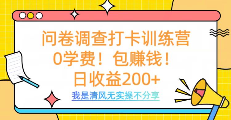 问卷调查打卡训练营，0学费，包赚钱，日收益200+瀚萌资源网-网赚网-网赚项目网-虚拟资源网-国学资源网-易学资源网-本站有全网最新网赚项目-易学课程资源-中医课程资源的在线下载网站！瀚萌资源网