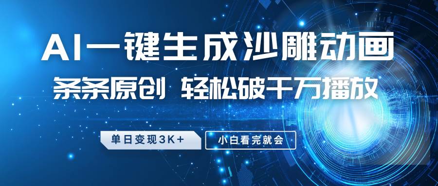 最新沙雕动画玩法，AI一键生成，条条原创 轻松破千万播放，单日变现3K+，小白看完就会瀚萌资源网-网赚网-网赚项目网-虚拟资源网-国学资源网-易学资源网-本站有全网最新网赚项目-易学课程资源-中医课程资源的在线下载网站！瀚萌资源网