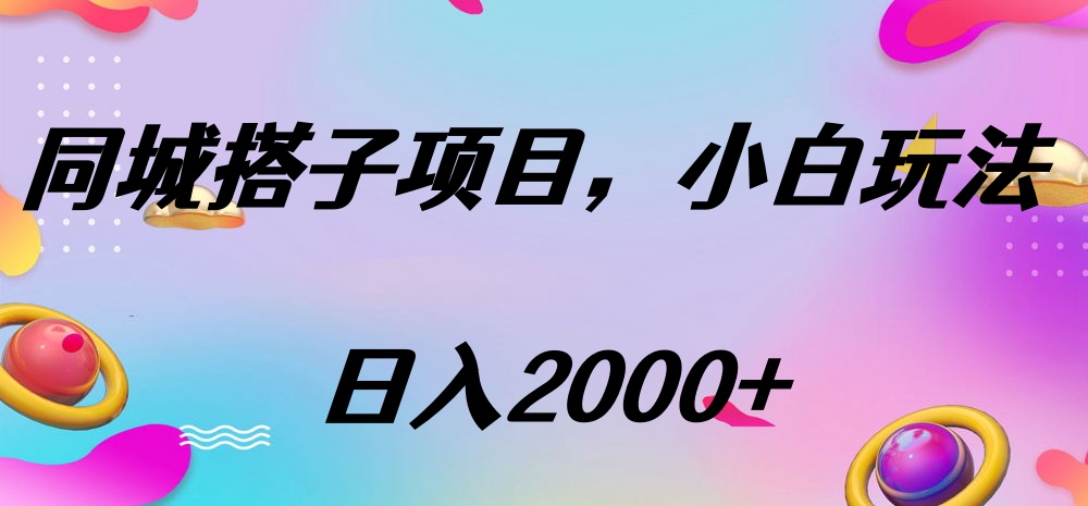 同城搭子项目，按这个方法，日入2000+瀚萌资源网-网赚网-网赚项目网-虚拟资源网-国学资源网-易学资源网-本站有全网最新网赚项目-易学课程资源-中医课程资源的在线下载网站！瀚萌资源网