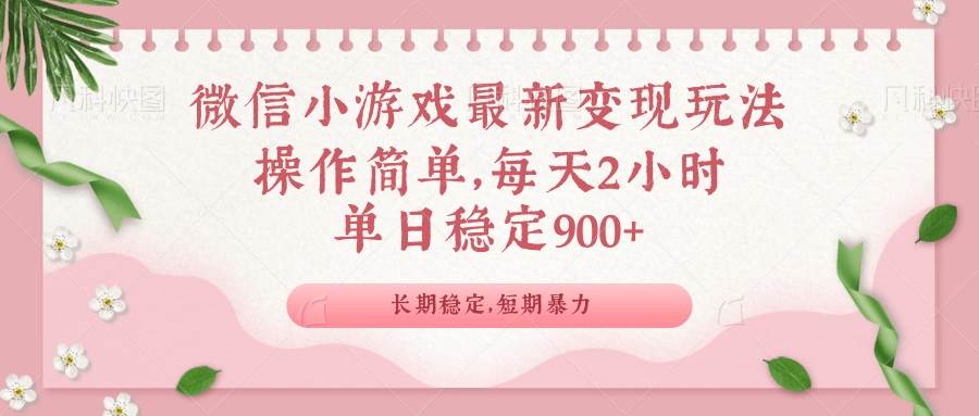(14101期)微信小游戏最新玩法,全新变现方式,单日稳定900+瀚萌资源网-网赚网-网赚项目网-虚拟资源网-国学资源网-易学资源网-本站有全网最新网赚项目-易学课程资源-中医课程资源的在线下载网站!瀚萌资源网