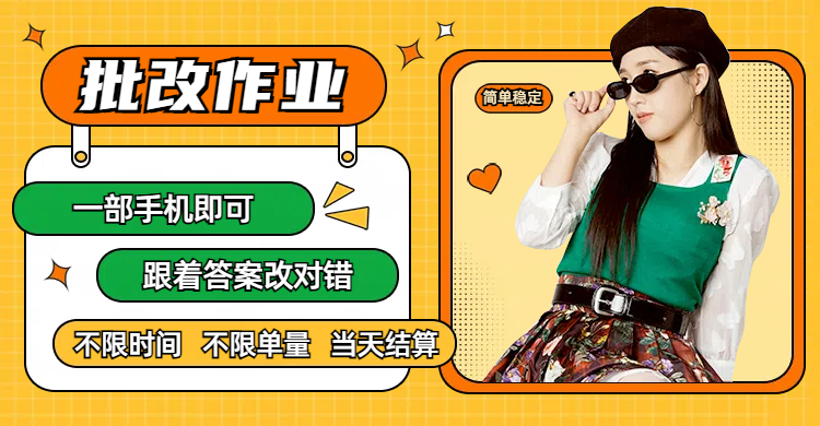线上批改作业，只要一部手机即可操作，不限时间，不限单量，有手就行，多劳多得，只要做当天就有收益，一天勤奋者300+瀚萌资源网-网赚网-网赚项目网-虚拟资源网-国学资源网-易学资源网-本站有全网最新网赚项目-易学课程资源-中医课程资源的在线下载网站！瀚萌资源网