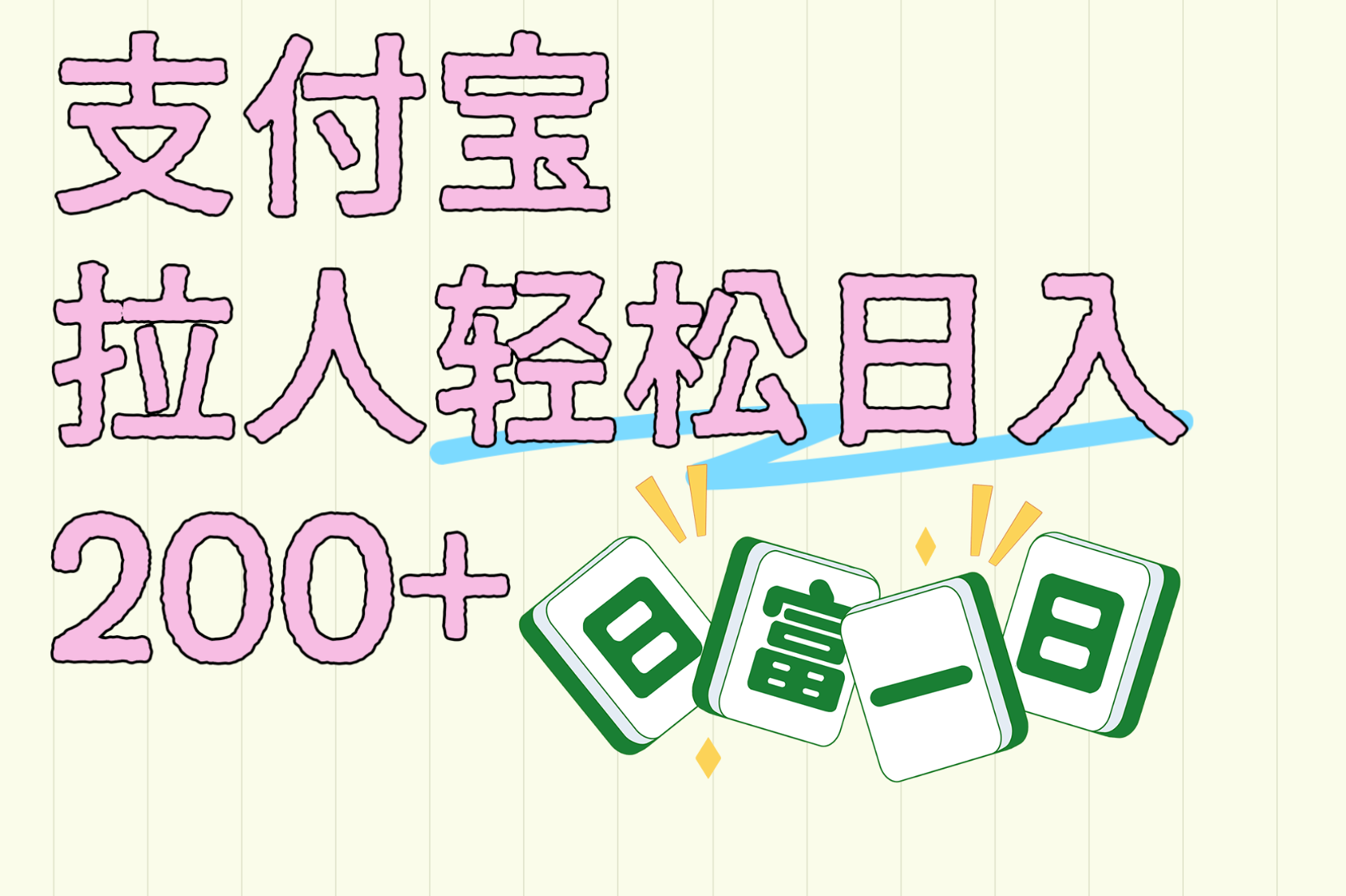 支付宝拉人轻松日入200+  拉一个40-80不等认真做一天拉十几个不成问题瀚萌资源网-网赚网-网赚项目网-虚拟资源网-国学资源网-易学资源网-本站有全网最新网赚项目-易学课程资源-中医课程资源的在线下载网站！瀚萌资源网