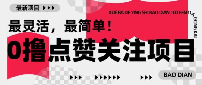 【0撸】最新点赞关注小项目,1毛起赚,1块起提瀚萌资源网-网赚网-网赚项目网-虚拟资源网-国学资源网-易学资源网-本站有全网最新网赚项目-易学课程资源-中医课程资源的在线下载网站!瀚萌资源网