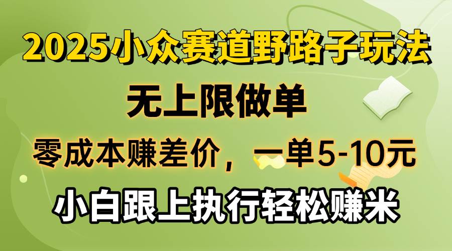 （14356期）零成本赚差价，一单5-10元，无上限做单，2025小众赛道，跟上执行轻松赚米瀚萌资源网-网赚网-网赚项目网-虚拟资源网-国学资源网-易学资源网-本站有全网最新网赚项目-易学课程资源-中医课程资源的在线下载网站！瀚萌资源网