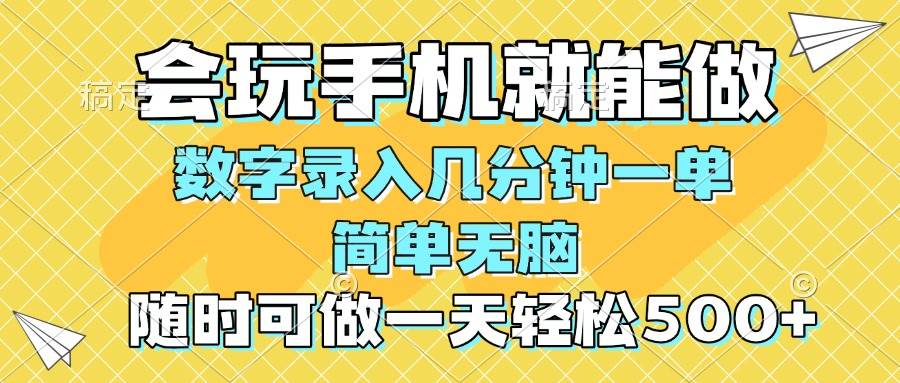 （14360期）一部手机即可开始,验证码录入，几秒钟一单，，随时随地可做，每天500+瀚萌资源网-网赚网-网赚项目网-虚拟资源网-国学资源网-易学资源网-本站有全网最新网赚项目-易学课程资源-中医课程资源的在线下载网站！瀚萌资源网