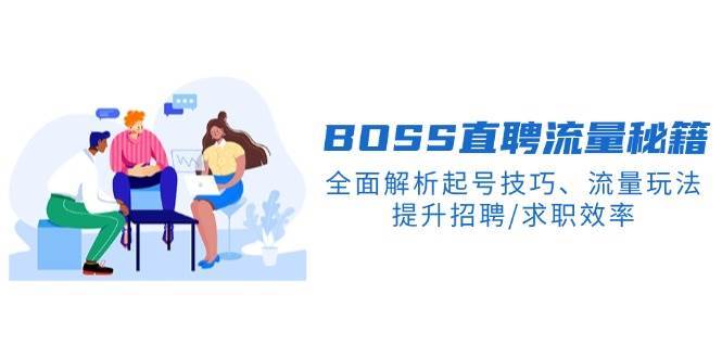 BOSS直聘流量秘籍，全面解析起号技巧、流量玩法，提升招聘/求职效率瀚萌资源网-网赚网-网赚项目网-虚拟资源网-国学资源网-易学资源网-本站有全网最新网赚项目-易学课程资源-中医课程资源的在线下载网站！瀚萌资源网