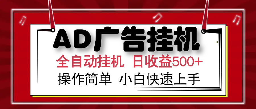 AD广告全自动挂机 单日收益500+ 可矩阵式放大 设备越多收益越大 小白轻松上手瀚萌资源网-网赚网-网赚项目网-虚拟资源网-国学资源网-易学资源网-本站有全网最新网赚项目-易学课程资源-中医课程资源的在线下载网站！瀚萌资源网