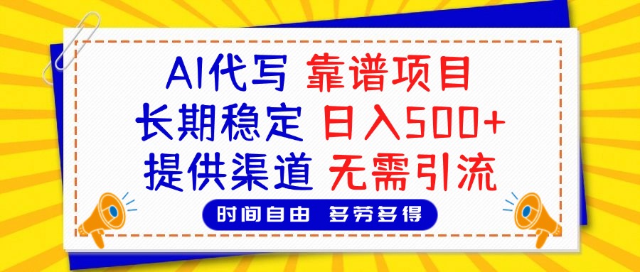 AI代写,2025靠谱项目,长期稳定,日入500+,提供渠道,无需引流瀚萌资源网-网赚网-网赚项目网-虚拟资源网-国学资源网-易学资源网-本站有全网最新网赚项目-易学课程资源-中医课程资源的在线下载网站!瀚萌资源网