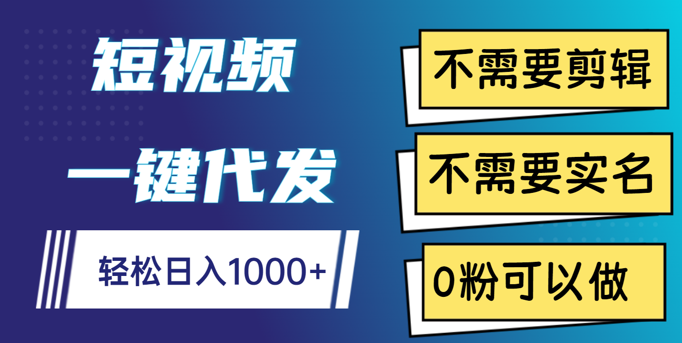 短视频一键代发，不需要剪辑，不需要实名，0粉可以做，轻松日入1000+瀚萌资源网-网赚网-网赚项目网-虚拟资源网-国学资源网-易学资源网-本站有全网最新网赚项目-易学课程资源-中医课程资源的在线下载网站！瀚萌资源网
