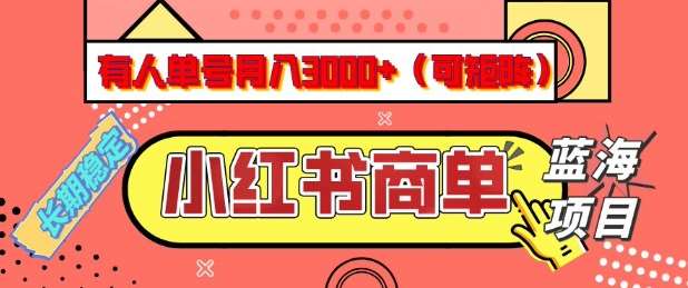 小红书商单分成计划，有人单号月入3k+，每天5分钟，可矩阵放大，长期稳定的蓝海项目【揭秘】瀚萌资源网-网赚网-网赚项目网-虚拟资源网-国学资源网-易学资源网-本站有全网最新网赚项目-易学课程资源-中医课程资源的在线下载网站！瀚萌资源网