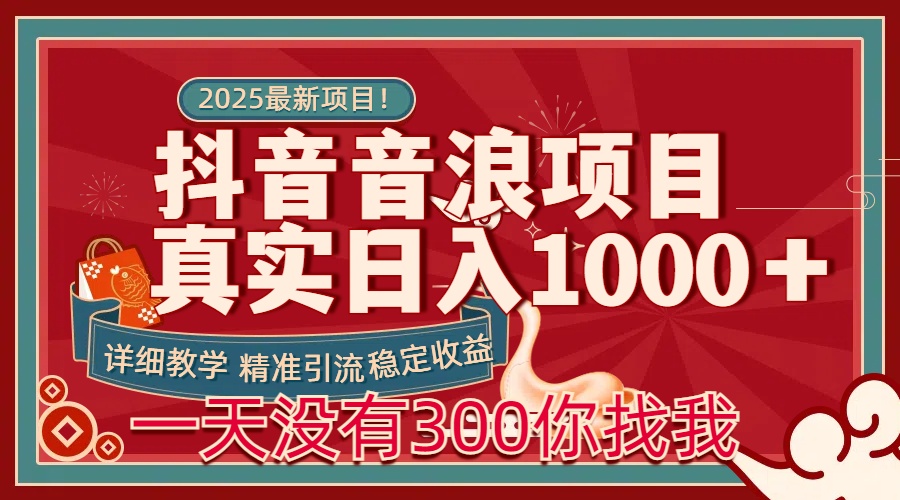 每天稳定1000＋抖音音浪项目稳定收益可当主业和副业瀚萌资源网-网赚网-网赚项目网-虚拟资源网-国学资源网-易学资源网-本站有全网最新网赚项目-易学课程资源-中医课程资源的在线下载网站！瀚萌资源网