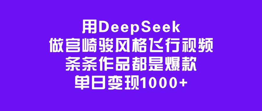用DeepSeek做宫崎骏风格飞行视频,条条作品都是爆款,单日变现1000+瀚萌资源网-网赚网-网赚项目网-虚拟资源网-国学资源网-易学资源网-本站有全网最新网赚项目-易学课程资源-中医课程资源的在线下载网站!瀚萌资源网