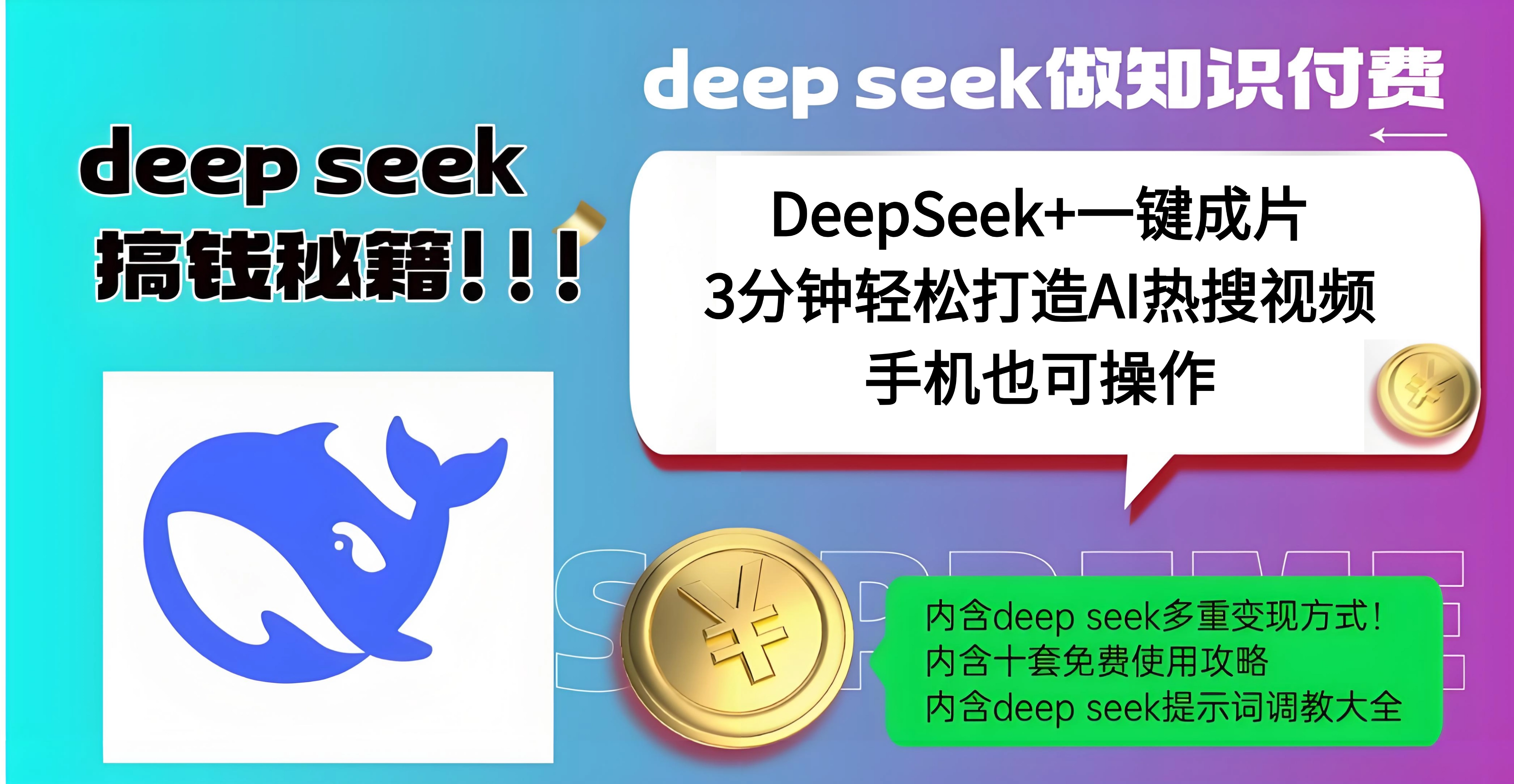 使用DeepSeek+一键成片，高效打造AI热搜视频，结合流量王哪吒，轻松日入几百瀚萌资源网-网赚网-网赚项目网-虚拟资源网-国学资源网-易学资源网-本站有全网最新网赚项目-易学课程资源-中医课程资源的在线下载网站！瀚萌资源网