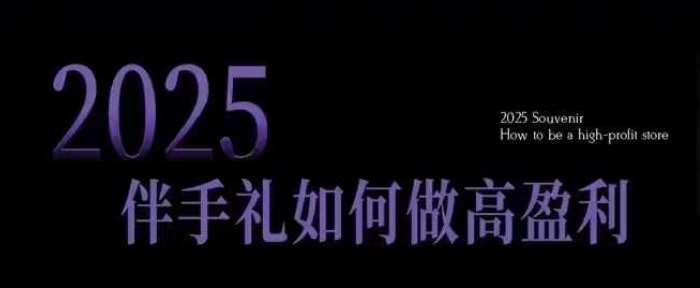 2025伴手礼如何做高盈利门店，小白保姆级伴手礼开店指南，伴手礼最新实战10大攻略，突破获客瓶颈瀚萌资源网-网赚网-网赚项目网-虚拟资源网-国学资源网-易学资源网-本站有全网最新网赚项目-易学课程资源-中医课程资源的在线下载网站！瀚萌资源网