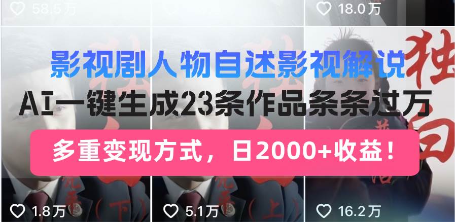 （14210期）日入2000+！影视剧人物自述解说新玩法，AI暴力起号新姿势，23条作品条…瀚萌资源网-网赚网-网赚项目网-虚拟资源网-国学资源网-易学资源网-本站有全网最新网赚项目-易学课程资源-中医课程资源的在线下载网站！瀚萌资源网