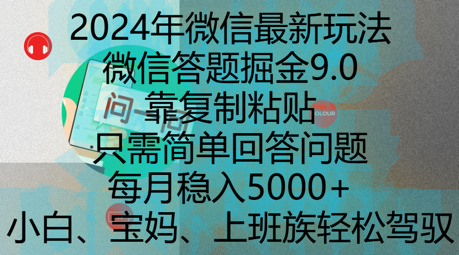 2024年微信最新玩法，微信答题掘金9.0玩法出炉，靠复制粘贴，只需简单回答问题，每月稳入5000+，刚进军自媒体小白、宝妈、上班族都可以轻松驾驭瀚萌资源网-网赚网-网赚项目网-虚拟资源网-国学资源网-易学资源网-本站有全网最新网赚项目-易学课程资源-中医课程资源的在线下载网站！瀚萌资源网
