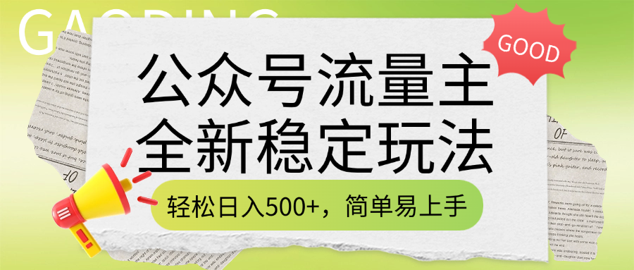 公众号流量主全新稳定玩法，轻松日入500+，简单易上手，做就有收益（附详细实操教程）瀚萌资源网-网赚网-网赚项目网-虚拟资源网-国学资源网-易学资源网-本站有全网最新网赚项目-易学课程资源-中医课程资源的在线下载网站！瀚萌资源网