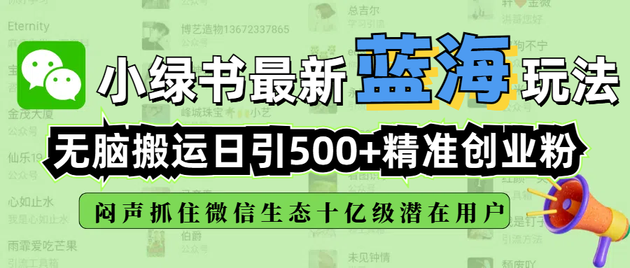 小绿书最新蓝海玩法，无脑搬运日引500+精准创业粉，闷声抓住微信生态十亿级潜在用户瀚萌资源网-网赚网-网赚项目网-虚拟资源网-国学资源网-易学资源网-本站有全网最新网赚项目-易学课程资源-中医课程资源的在线下载网站！瀚萌资源网