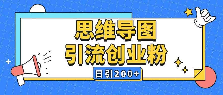 暴力引流全平台通用思维导图引流玩法ai一键生成日引200+瀚萌资源网-网赚网-网赚项目网-虚拟资源网-国学资源网-易学资源网-本站有全网最新网赚项目-易学课程资源-中医课程资源的在线下载网站！瀚萌资源网