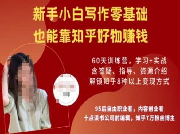 知乎好物陪跑营，新手小白写作零基础，也能靠知乎好物挣钱瀚萌资源网-网赚网-网赚项目网-虚拟资源网-国学资源网-易学资源网-本站有全网最新网赚项目-易学课程资源-中医课程资源的在线下载网站！瀚萌资源网