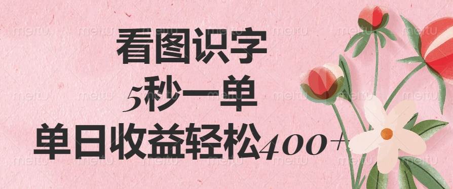 （14338期）看图识字，5秒一单，单日收益轻松400+瀚萌资源网-网赚网-网赚项目网-虚拟资源网-国学资源网-易学资源网-本站有全网最新网赚项目-易学课程资源-中医课程资源的在线下载网站！瀚萌资源网