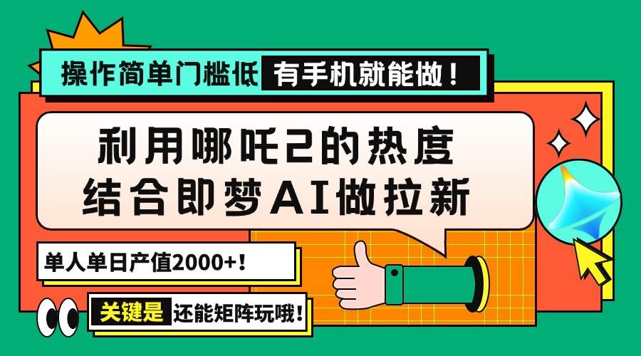 （14324期）用哪吒2热度结合即梦AI做拉新，单日产值2000+，操作简单门槛低，有手机...瀚萌资源网-网赚网-网赚项目网-虚拟资源网-国学资源网-易学资源网-本站有全网最新网赚项目-易学课程资源-中医课程资源的在线下载网站！瀚萌资源网