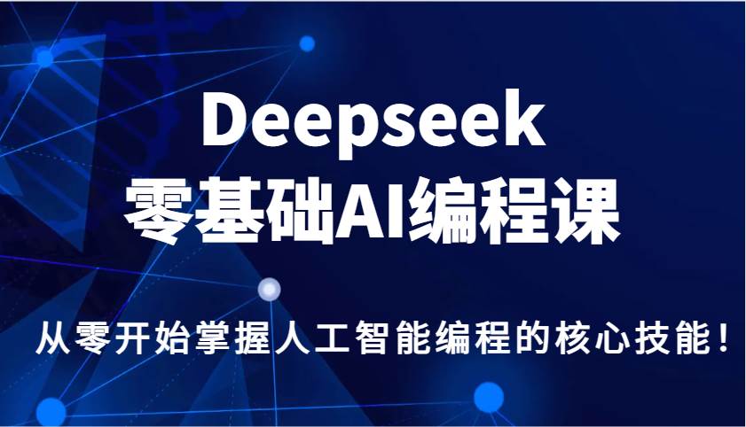 Deepseek零基础AI编程课，从零开始掌握人工智能编程的核心技能！瀚萌资源网-网赚网-网赚项目网-虚拟资源网-国学资源网-易学资源网-本站有全网最新网赚项目-易学课程资源-中医课程资源的在线下载网站！瀚萌资源网