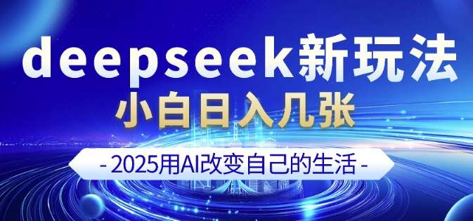 deepseek+剪映新玩法，小白一天也可轻松入几张瀚萌资源网-网赚网-网赚项目网-虚拟资源网-国学资源网-易学资源网-本站有全网最新网赚项目-易学课程资源-中医课程资源的在线下载网站！瀚萌资源网