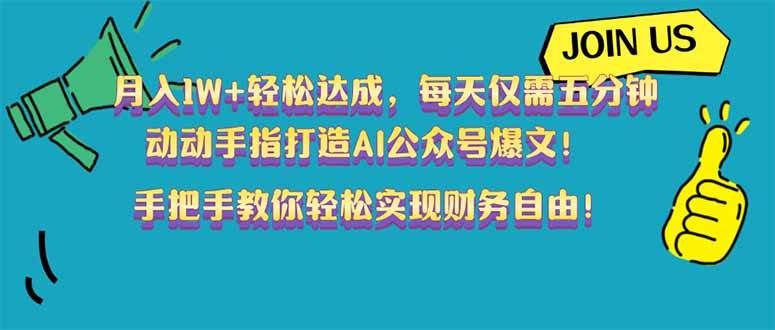 （14277期）月入1W+轻松达成，每天仅需五分钟，动动手指打造AI公众号爆文！完美副...瀚萌资源网-网赚网-网赚项目网-虚拟资源网-国学资源网-易学资源网-本站有全网最新网赚项目-易学课程资源-中医课程资源的在线下载网站！瀚萌资源网