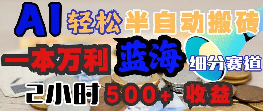 AI写简历搞钱,一本万利的蓝海潜力赛道,半自动搬砖,2小时收入300+,一天轻松1000+闭眼入瀚萌资源网-网赚网-网赚项目网-虚拟资源网-国学资源网-易学资源网-本站有全网最新网赚项目-易学课程资源-中医课程资源的在线下载网站!瀚萌资源网