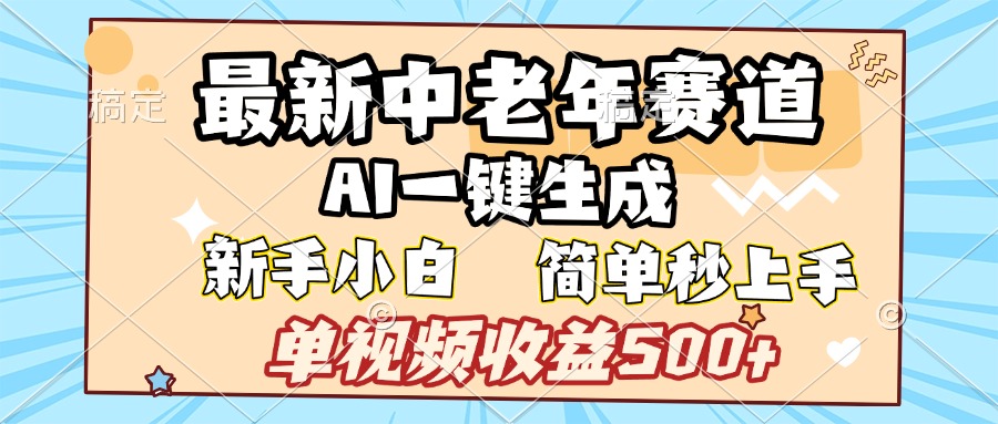 最新中老年赛道 AI一键生成 单视频收益500+ 新手下白 简单易上手瀚萌资源网-网赚网-网赚项目网-虚拟资源网-国学资源网-易学资源网-本站有全网最新网赚项目-易学课程资源-中医课程资源的在线下载网站！瀚萌资源网